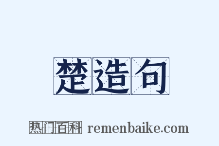 楚造句是什么意思的图片